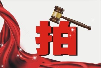 房產(chǎn)拍賣(mài)流程